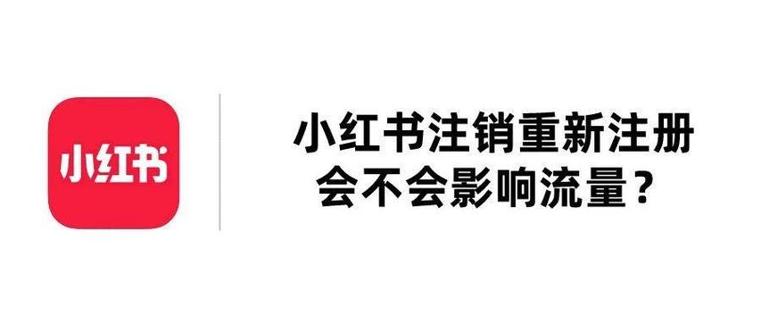 小红书账号注销后还能再注册吗