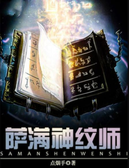 神纹师