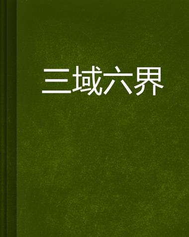 三到六界是指什么截图1