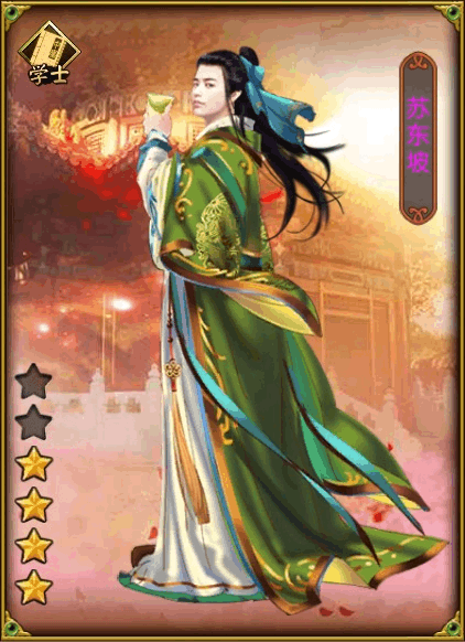 东坡游戏