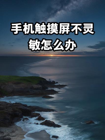 触摸屏反应迟钝不灵敏咋回事