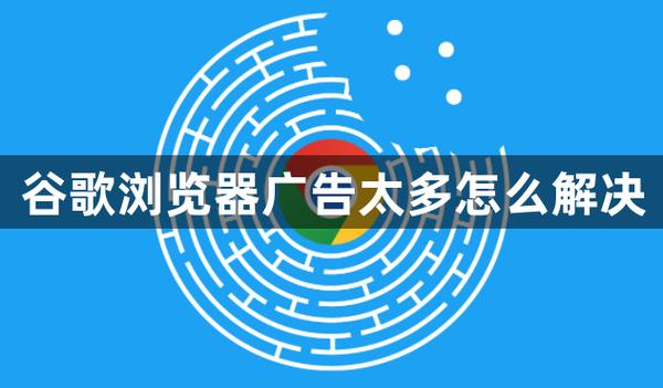平板广告太多怎么办