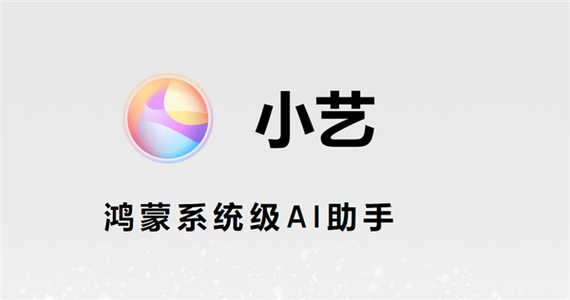 华为的智能小助手叫什么名字截图3