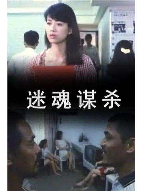 迷魂谋杀未删减电影观看