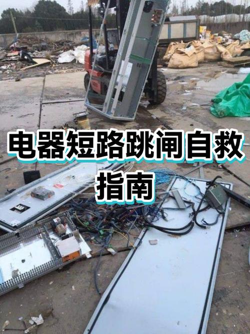 电闸短路跳闸怎么办