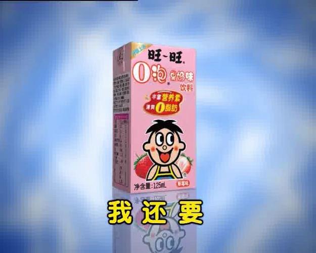 旺仔o泡果奶广告视频