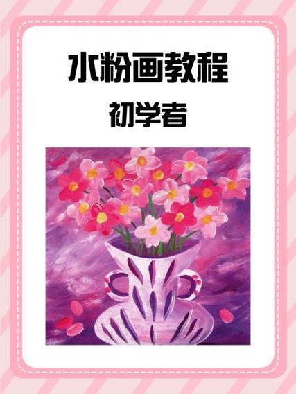 水粉画教程视频 水粉画教程视频