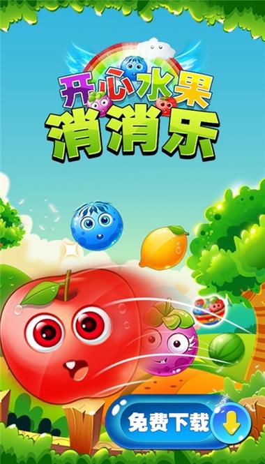 水果游戏消消乐
