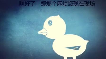 倒鸭子搞笑视频