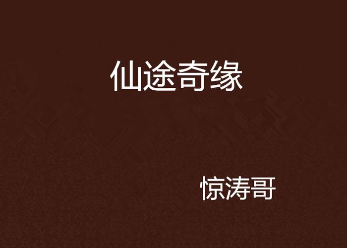 仙途游戏