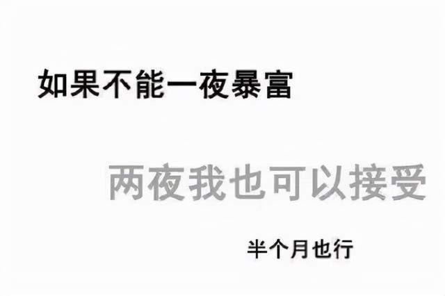 我怎样才能一夜暴富
