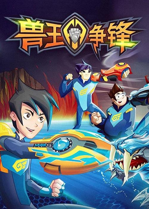 兽王争锋