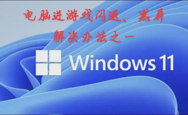 游戏闪退怎么解决方法截图2