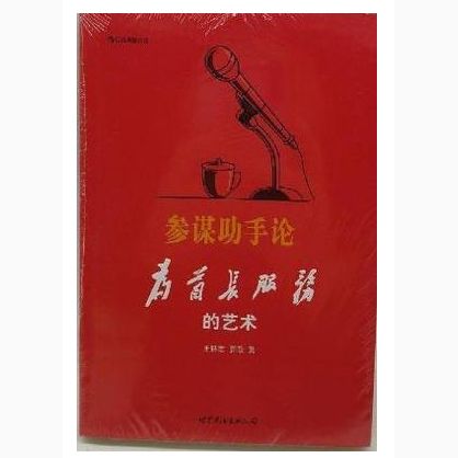 参谋助手论 为首长服务的艺术