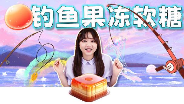 小伶玩具创意食玩之神奇的钓鱼软糖