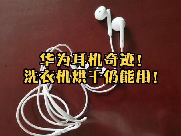 耳机丢进洗衣机洗了还能用吗