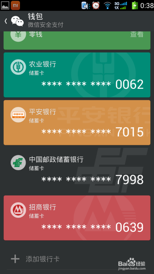 农村信用社银行卡绑定微信