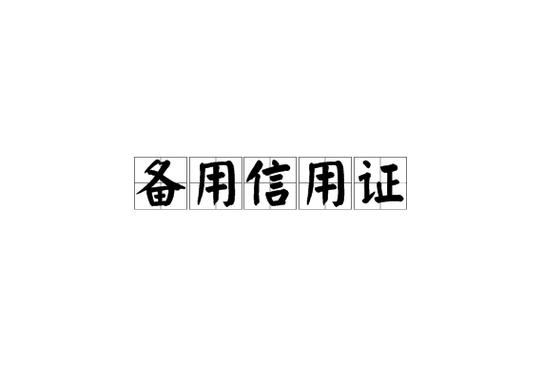 信用证DLC和sblc融资