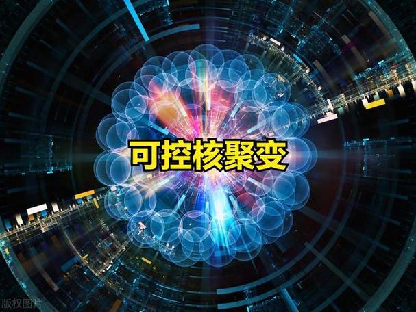 可控核聚变概念