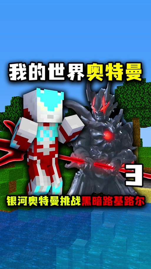 银河奥特曼我的世界版截图2