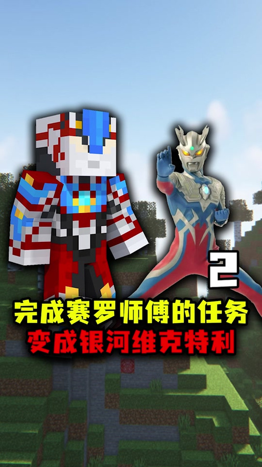 银河奥特曼我的世界版截图3