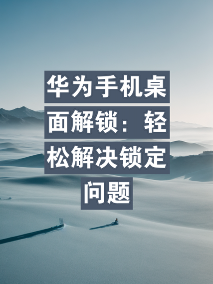华为锁定布局什么意思
