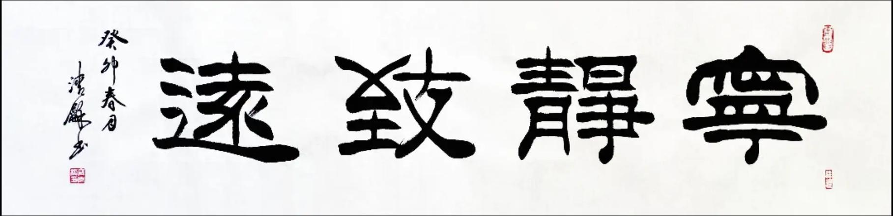 隶书书法作品大全