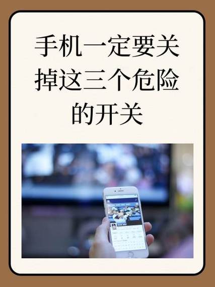 手机关闭三个危险开关