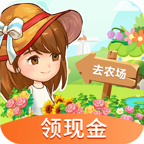 赚钱小农场一天能赚多少钱