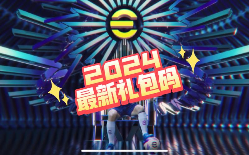 实况足球领取礼包