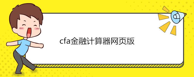 金融计算器网页版
