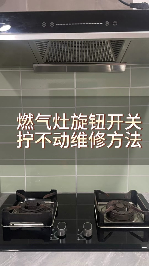燃气灶旋钮拆卸图解