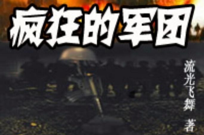 疯狂的军团txt 全本