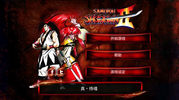 侍魂2下载手机版 侍魂2下载手机版