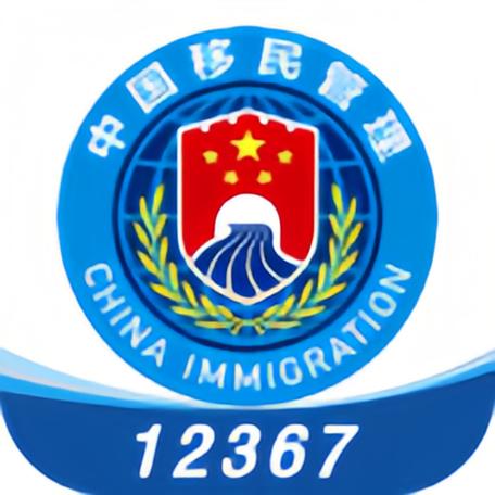 国家移民局官网app