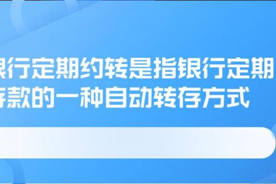 银行约转利息会变吗