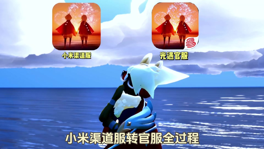 《光遇》官方下载入口小米