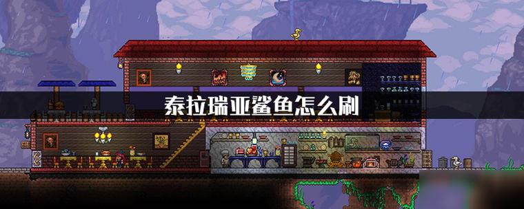 泰拉瑞亚鲨鱼雕像激活