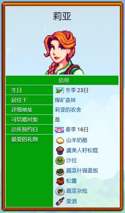莉亚星露谷物语剧情