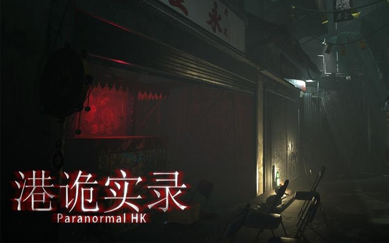 港诡实录游戏下载