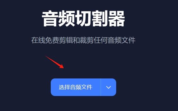 如何剪辑音频