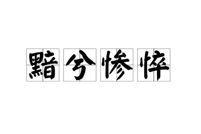惨悴什么意思
