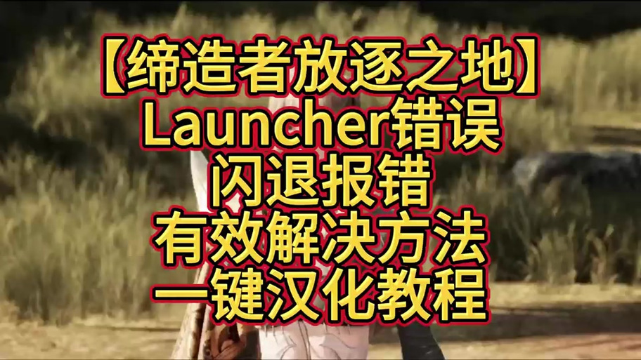 launcher停止运行怎么办