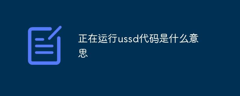 手机正在运行USSD是什么