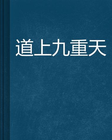 道教九重天