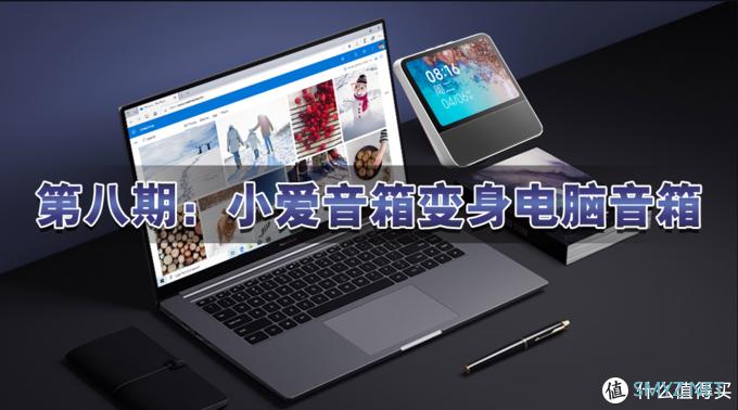 小爱同学音响怎么连接电脑