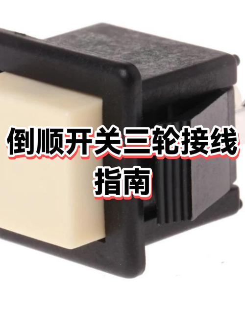 三轮车倒顺开关接线图