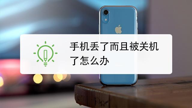 手机丢了怎么办而且还关机了