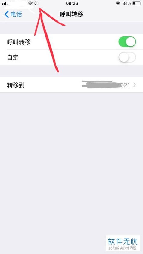 苹果呼叫转移在哪里关闭 苹果呼叫转移在哪里关闭