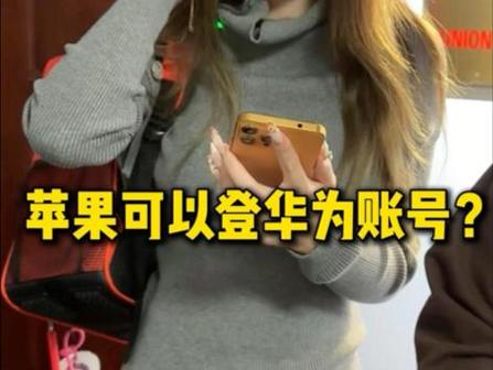 苹果手机可以登录华为手机账号吗